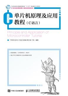 单片机原理及应用教程（C语言）