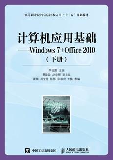 计算机应用基础——Windows7+Office2010（下册）