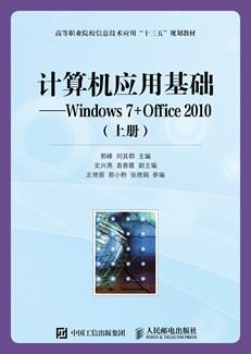 计算机应用基础——Windows7+Office2010(上册）