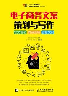 电子商务文案策划与写作：软文营销内容营销创意文案