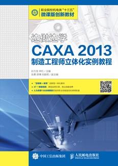 边做边学——CAXA2013制造工程师立体化实例教程