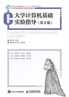 大学计算机基础实验指导（第2版）