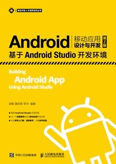 Android移动应用设计与开发（第2版）——基于AndroidStudio开发环境