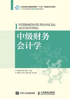 中级财务会计学