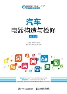汽车电器构造与检修（第2版）