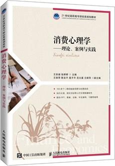 消费心理学——理论、案例与实践