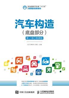 汽车构造（底盘部分）（微课版）