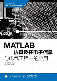 MATLAB仿真及在电子信息与电气工程中的应用