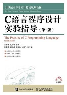 C语言程序设计实验指导(第2版)