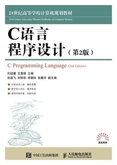 C语言程序设计（第2版）