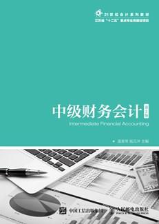 中级财务会计（第2版）