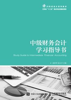 中级财务会计学习指导书