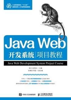 JavaWeb开发系统项目教程