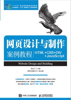 网页设计与制作案例教程（HTML+CSS+DIV+JavaScript）