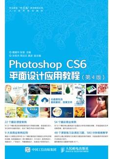 PhotoshopCS6平面设计应用教程（第4版）