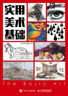 实用美术基础