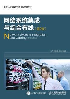 网络系统集成与综合布线(第2版)