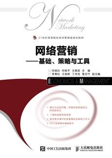 网络营销——基础、策略与工具