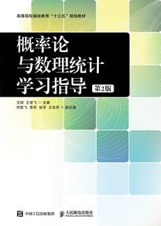 概率论与数理统计学习指导（第2版）
