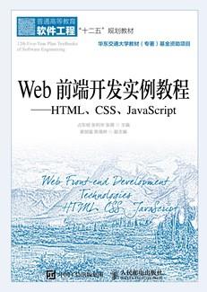 Web前端开发实例教程——HTML、CSS、JavaScript