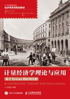 计量经济学理论与应用——基于Eviews的应用分析