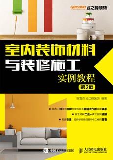 室内装饰材料与装修施工实例教程（第2版）（视频指导版）