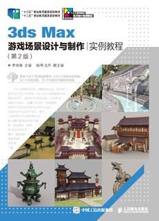 3dsMax游戏场景设计与制作实例教程（第2版）