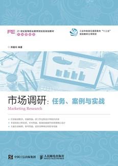 市场调研：任务、案例与实战