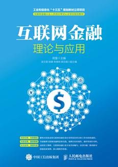 互联网金融理论与应用