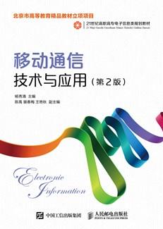 移动通信技术与应用(第2版)