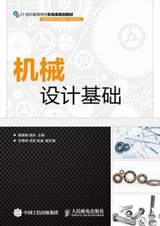 机械设计基础