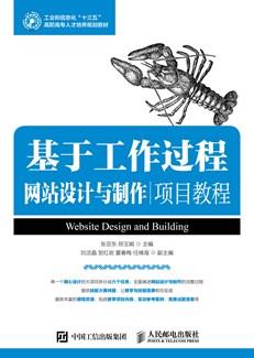 基于工作过程网站设计与制作项目教程