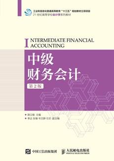 中级财务会计（第2版）