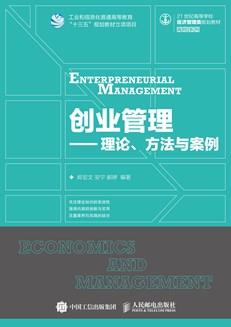 创业管理—理论、方法与案例