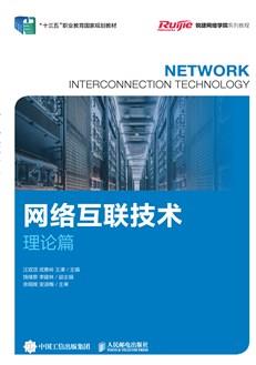 网络互联技术（理论篇）