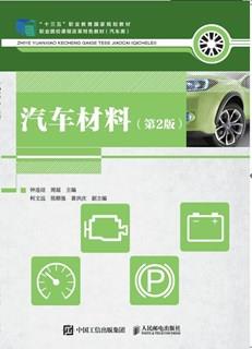 汽车材料（第2版）