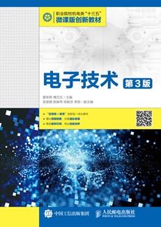 电子技术(第3版)