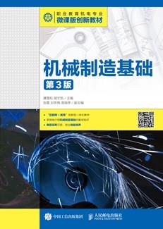 机械制造基础（第3版）