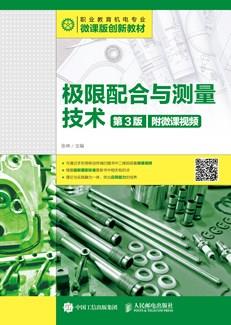 极限配合与测量技术（第3版）（附微课视频）