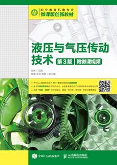 液压与气压传动技术（第3版）（附微课视频）