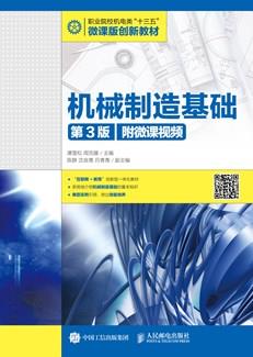 机械制造基础（第3版）（附微课视频）