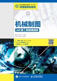 机械制图（AR版）（附微课视频）