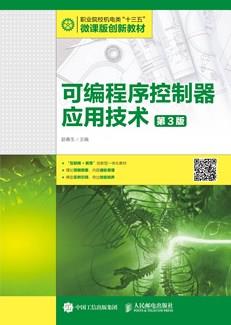可编程序控制器应用技术（第3版）