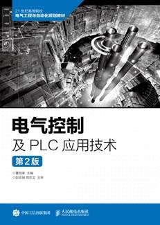 电气控制及PLC应用技术（第2版）