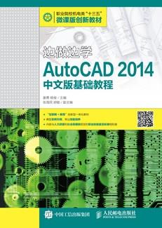 边做边学——AutoCAD2014中文版基础教程
