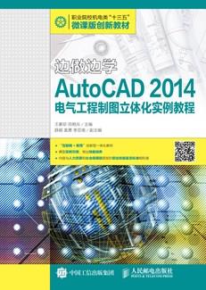 边做边学——AutoCAD2014电气工程制图立体化实例教程