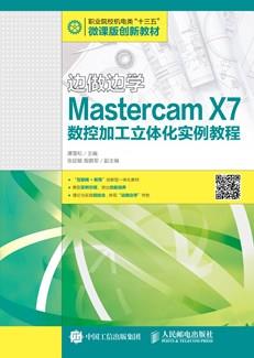 边做边学——MastercamX7数控加工立体化实例教程