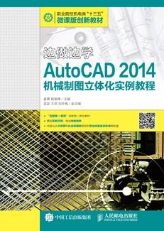 边做边学——AutoCAD2014机械制图立体化实例教程