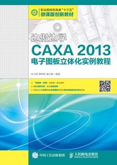 边做边学——CAXA2013电子图板立体化实例教程
