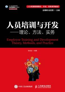 人员培训与开发：理论、方法、实务